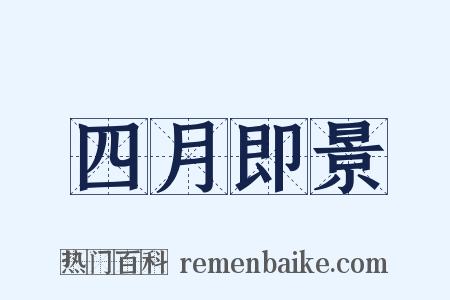 四月即景是什么意思的图片
